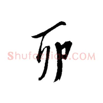 卯