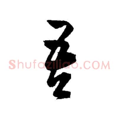 吾