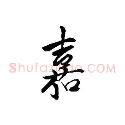 嘉