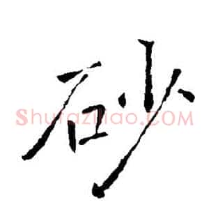 砂