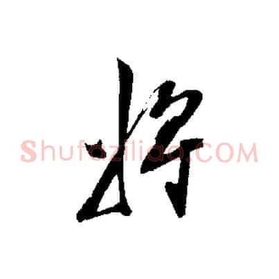 將