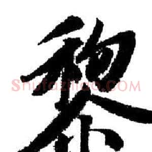 黎