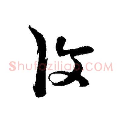 復