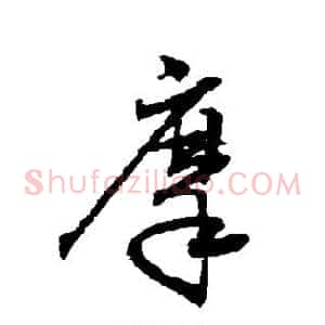 摩