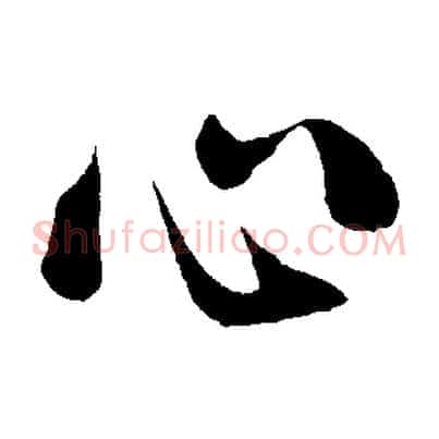 心