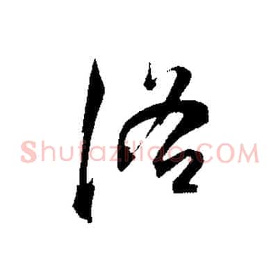 洛