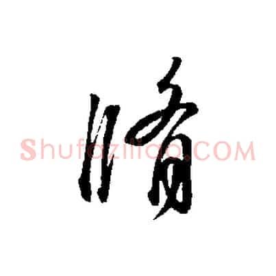 脩