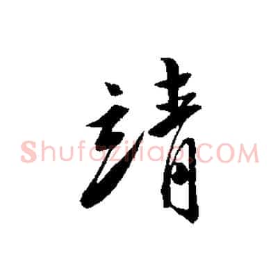 清