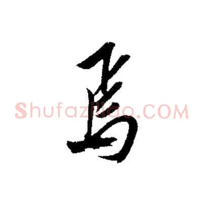 焉
