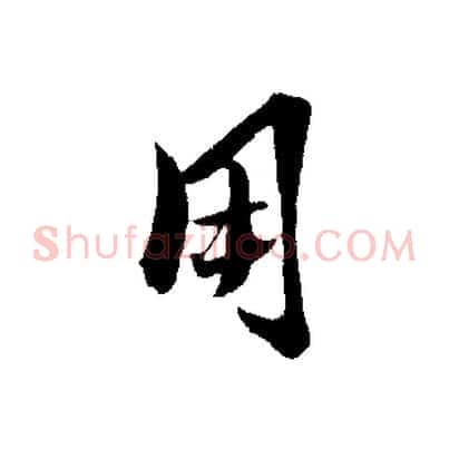 用