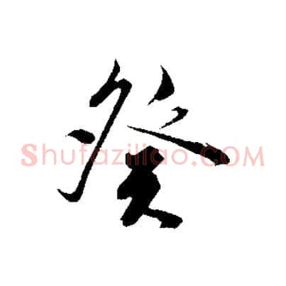 癸