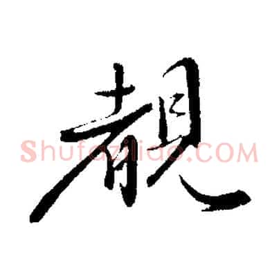 睹