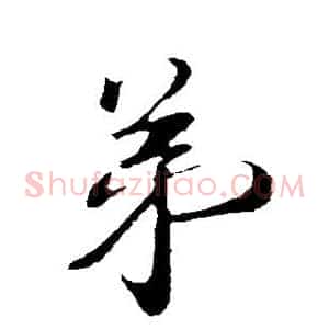 弟
