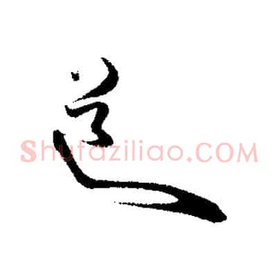 道