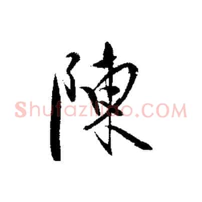 陳