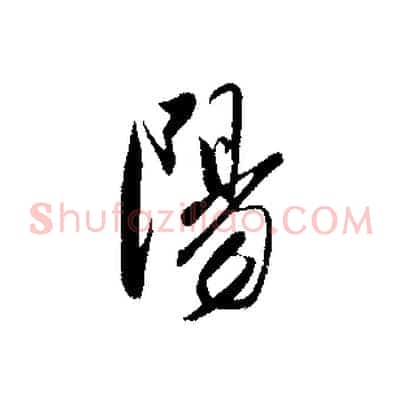 陽
