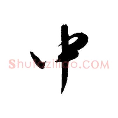 中