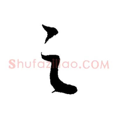 之