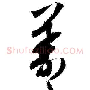 羲