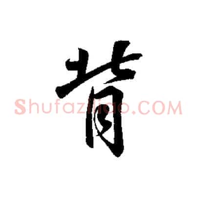 背
