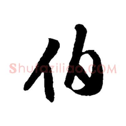 伯