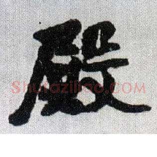殿