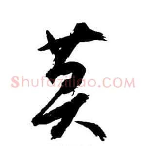 莫