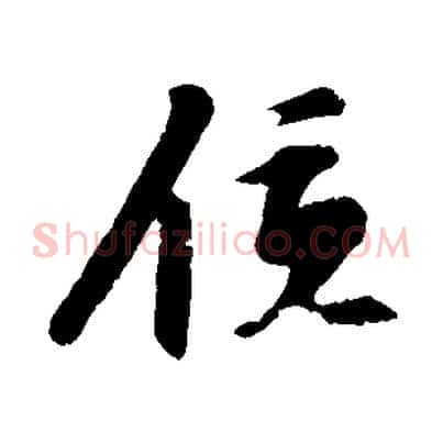 位