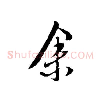 余