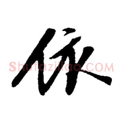 依