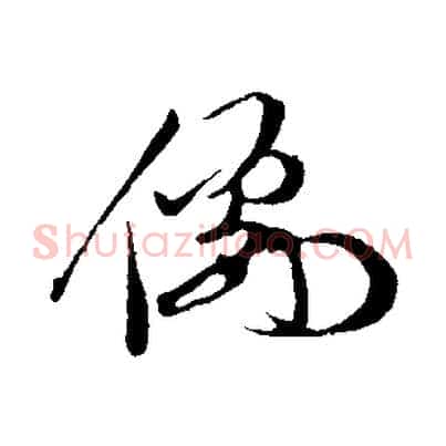 儒