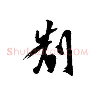 制