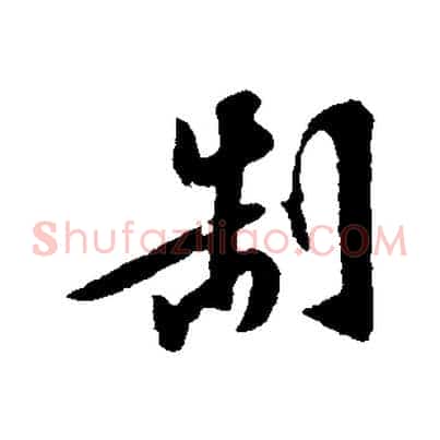制