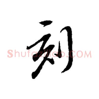刻