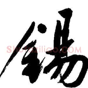錫