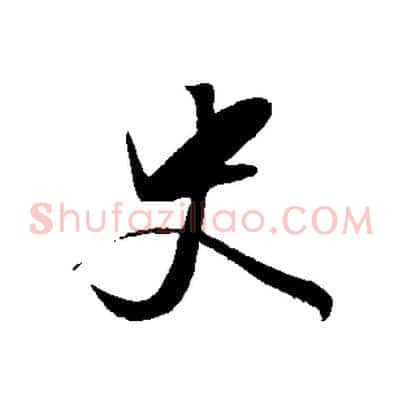 史
