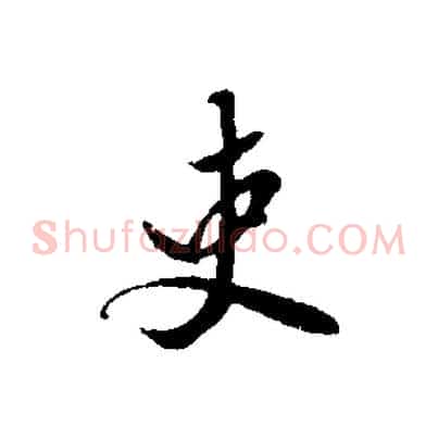 吏