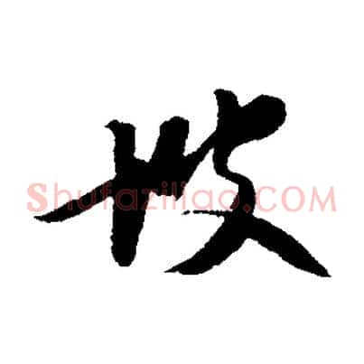 坡
