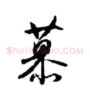 慕