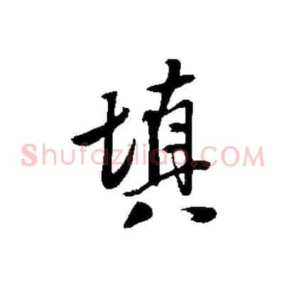 填