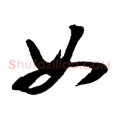 如