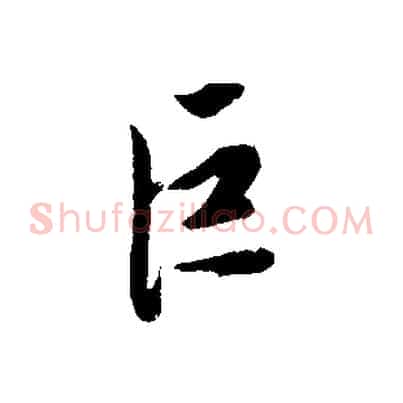 巨