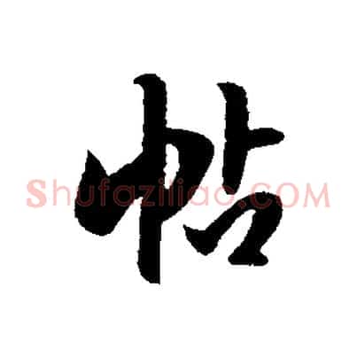帖