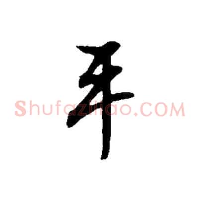 平