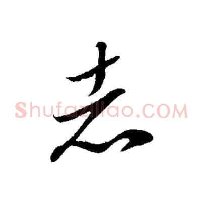 志