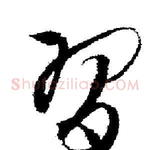 習