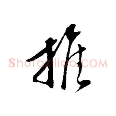 推