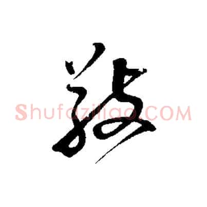 敬
