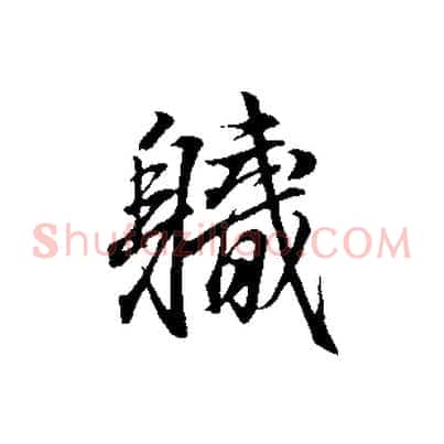 職