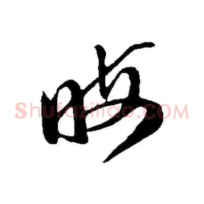 晦